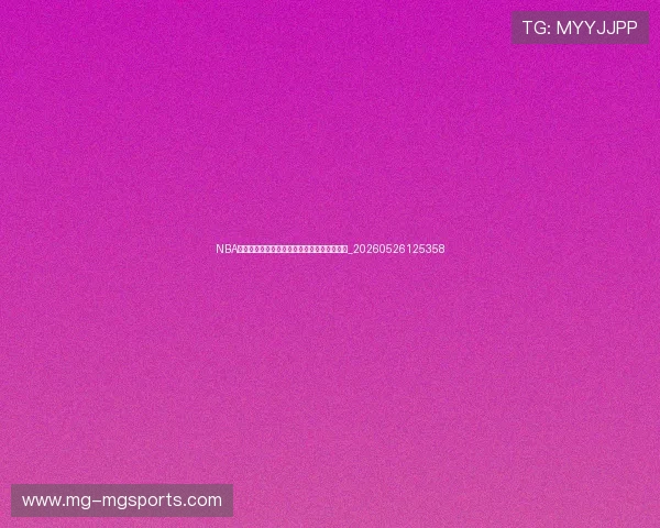 NBA季后赛与常规赛有何不同?七大关键区别详解_20260526125358 NBA季后赛与常规赛有何不同?七大关键区别详解_20260526125358