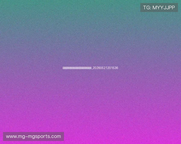 世界杯最新动态：小组赛出线形势深度解析_20260521201536